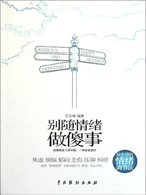 Title details for 别随情绪做傻事(Don't Do Stupid Things Emotionally) by 王云峰 - Available